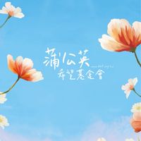 蒲公英💗暖心群