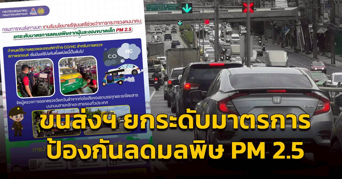 .ขนส่งฯ ยกระดับมาตรการป้องกันและลดมลพิษ PM 2.5 มีผลบังคับใช้แล้ววันนี้.