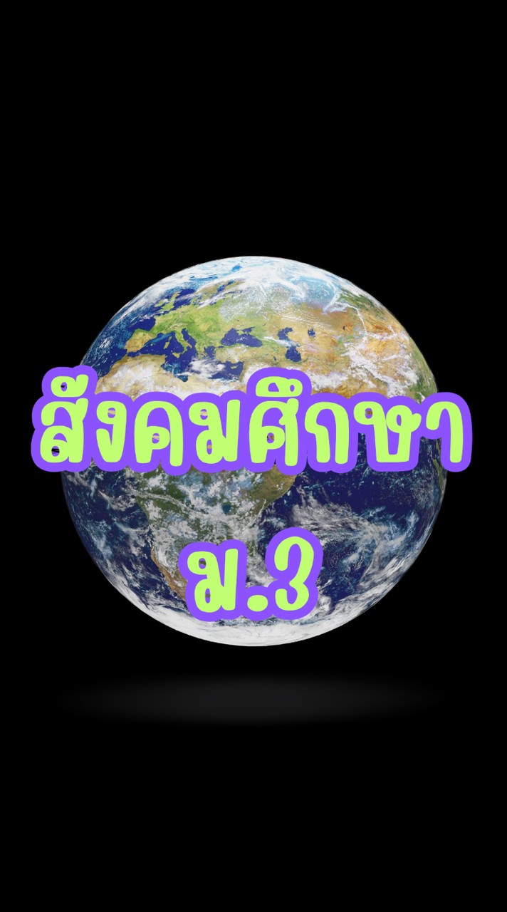 มปน. สังคมศึกษา ม.3 2568