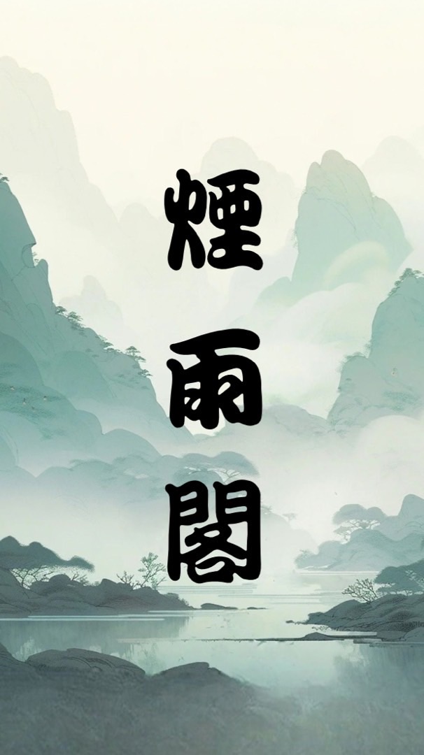 煙雨閣🏹