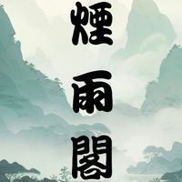 煙雨閣🏹