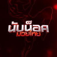 คลับนับน็อค