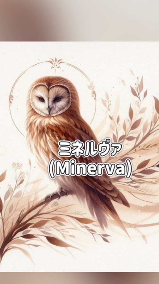 ミネルヴァ(Minerva)