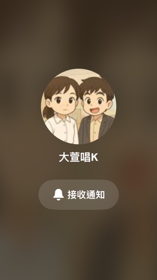 大萱唱K ｜職場日常 正思想 好康優惠 福利群