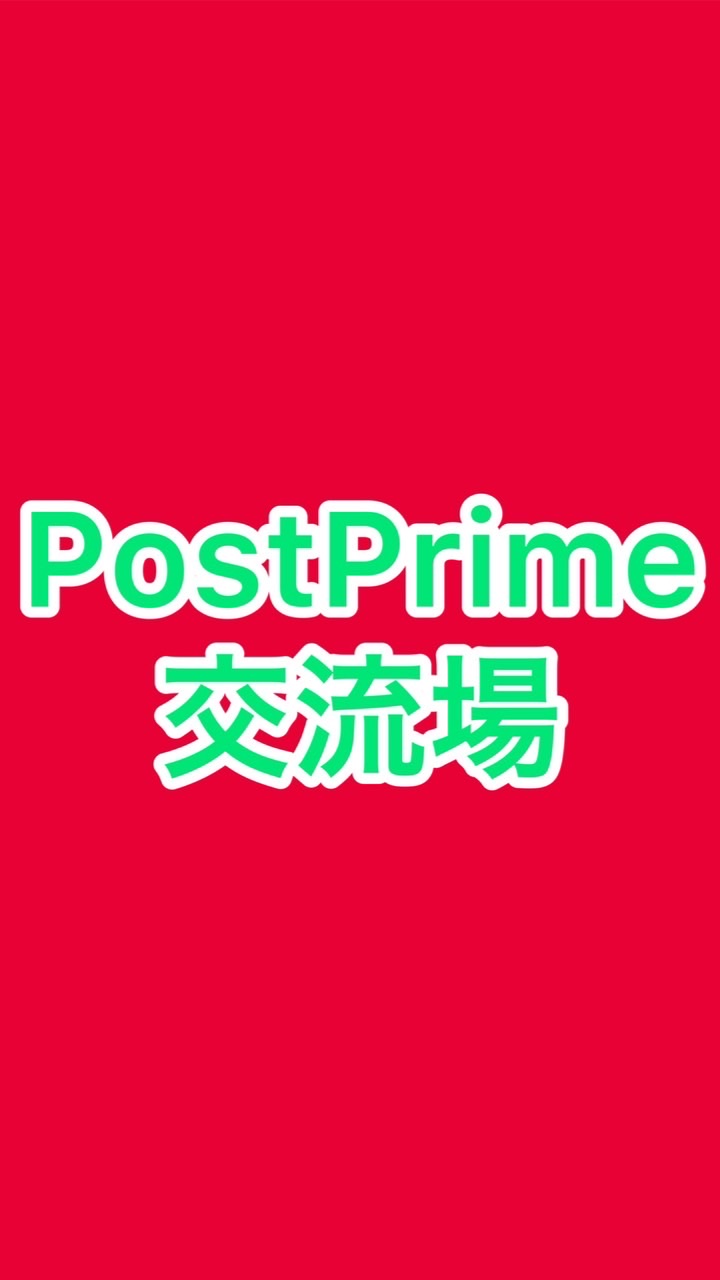 PostPrime交流場