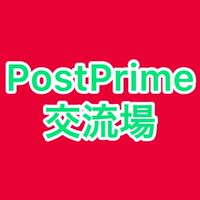PostPrime交流場