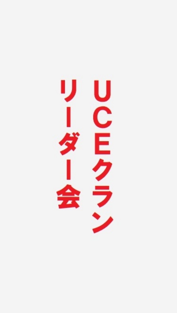 UCEクランリーダー会のオープンチャット