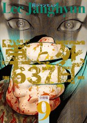 軍と死 -637日- 分冊版