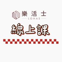 LOHAS Online課程