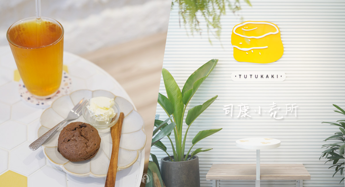 台北中山區　手工現烤司康專賣店 TUTUKAKI 司康小売所，日韓系清新咖啡店風格，花蓮留海來開店