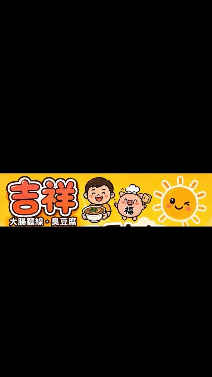吉祥大腸麵線/臭豆腐