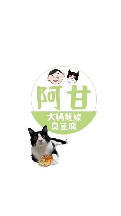阿甘大腸麵線·臭豆腐