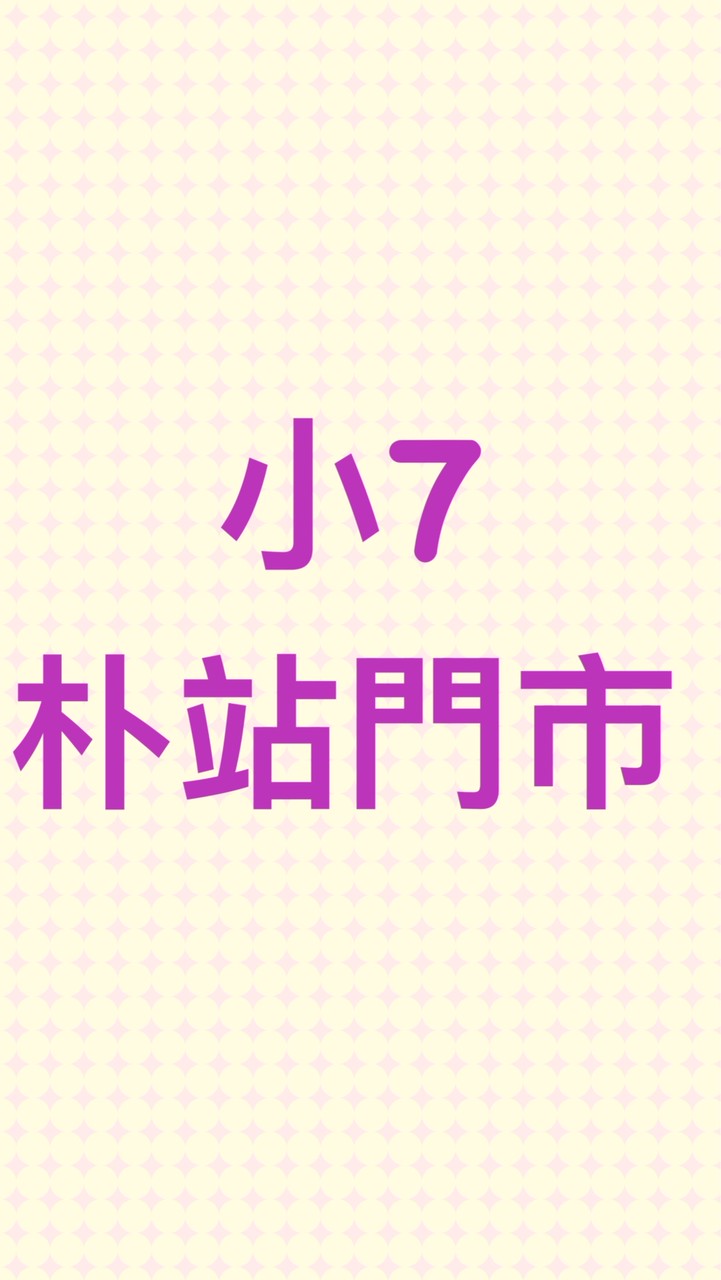 小7朴站門市 好康情報優惠團