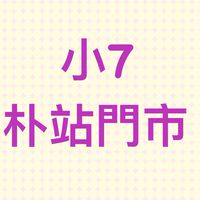 小7朴站門市 好康情報優惠團