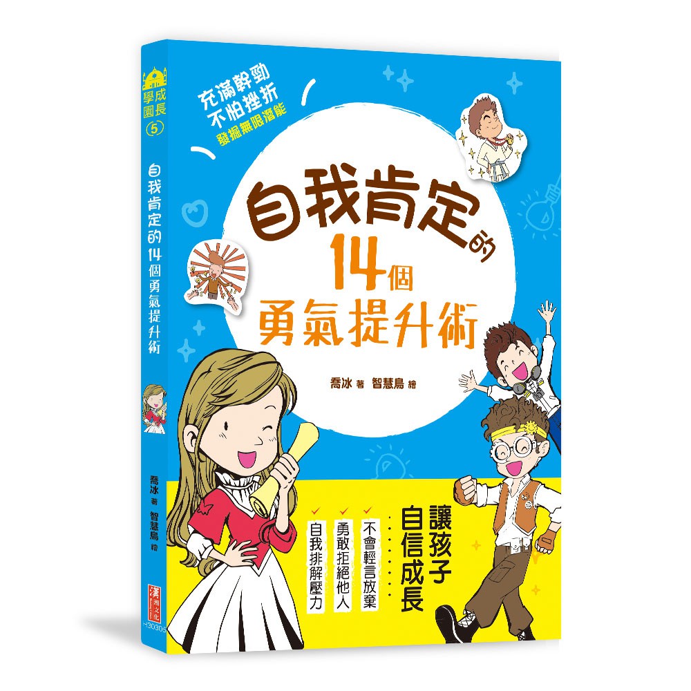 不自卑、不自滿，孩子的潛能從「自信心」開發！現在開始請孩子試著肯定自己！大膽嘗試看看吧！人生沒有這麼多「萬一」。沒自信的孩子，容易把自己侷限在自己的框框思想裡，成功的祕訣之一便是先「肯定自己」：「你不