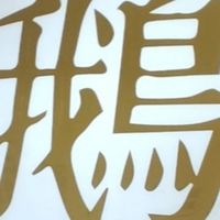 神秘專屬聊