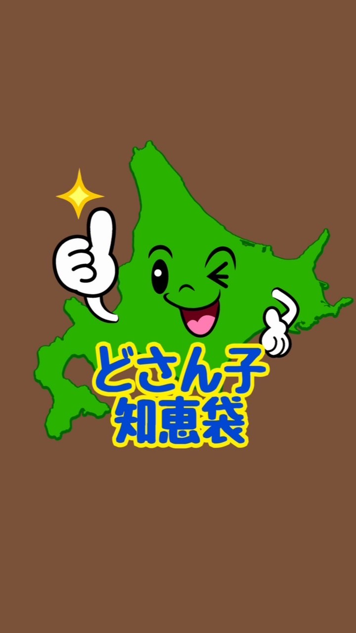 ❄️どさん子⛄️知恵袋❄️ 北海道民のための助け合いオプチャ