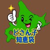 ❄️どさん子⛄️知恵袋❄️ 北海道民のための助け合いオプチャ