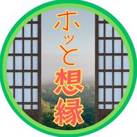 ホッと想縁