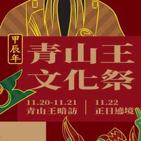 藝閣搭承者 2024青山王祭甲辰年