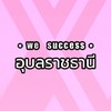 We success อุบล