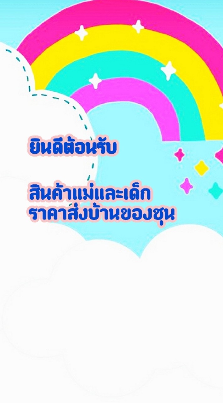 สินค้าแม่และเด็กราคาส่งบ้านชิงชุน