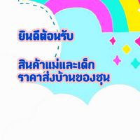 สินค้าแม่และเด็กราคาส่งบ้านชิงชุน