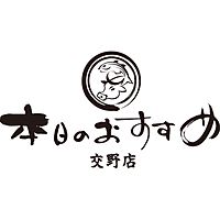 本日のおすすめ 交野店