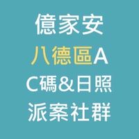 八德億家安A&C碼+日照專業聯繫群