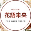 花語未央