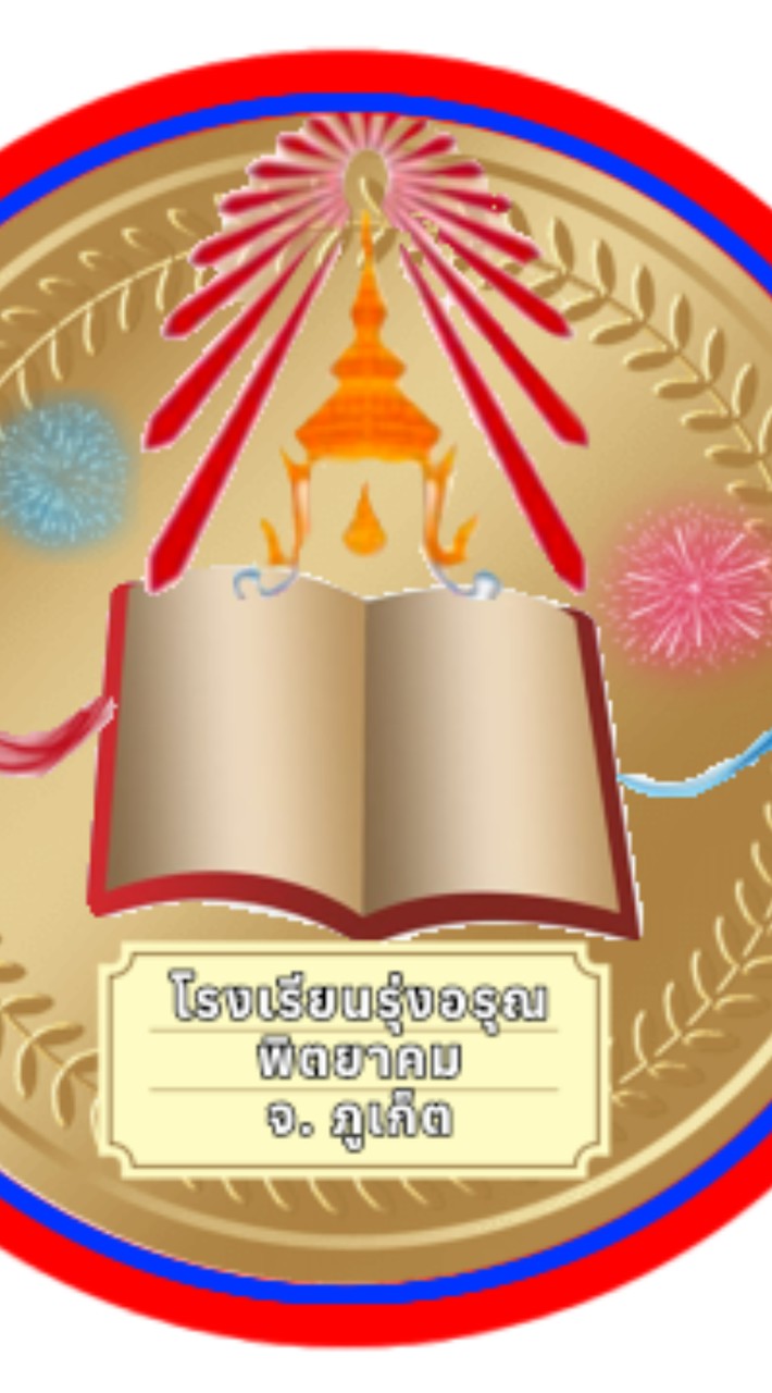 โรงเรียนรุ่งอรุณพิตยาคม 💙❤️