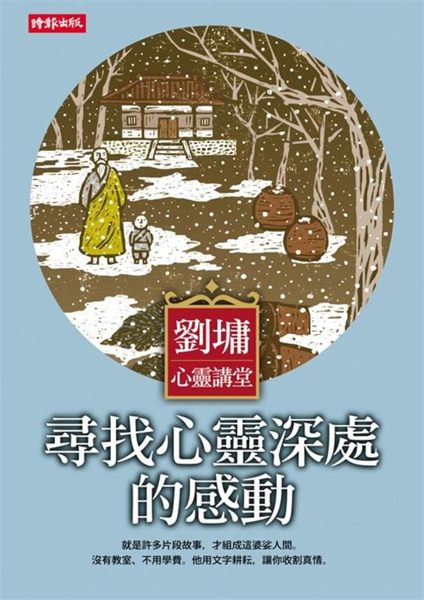 劉墉心靈講堂，開課了—— 有什麼教科書能比故事更生動？ 有什麼考前猜題會比人生更...