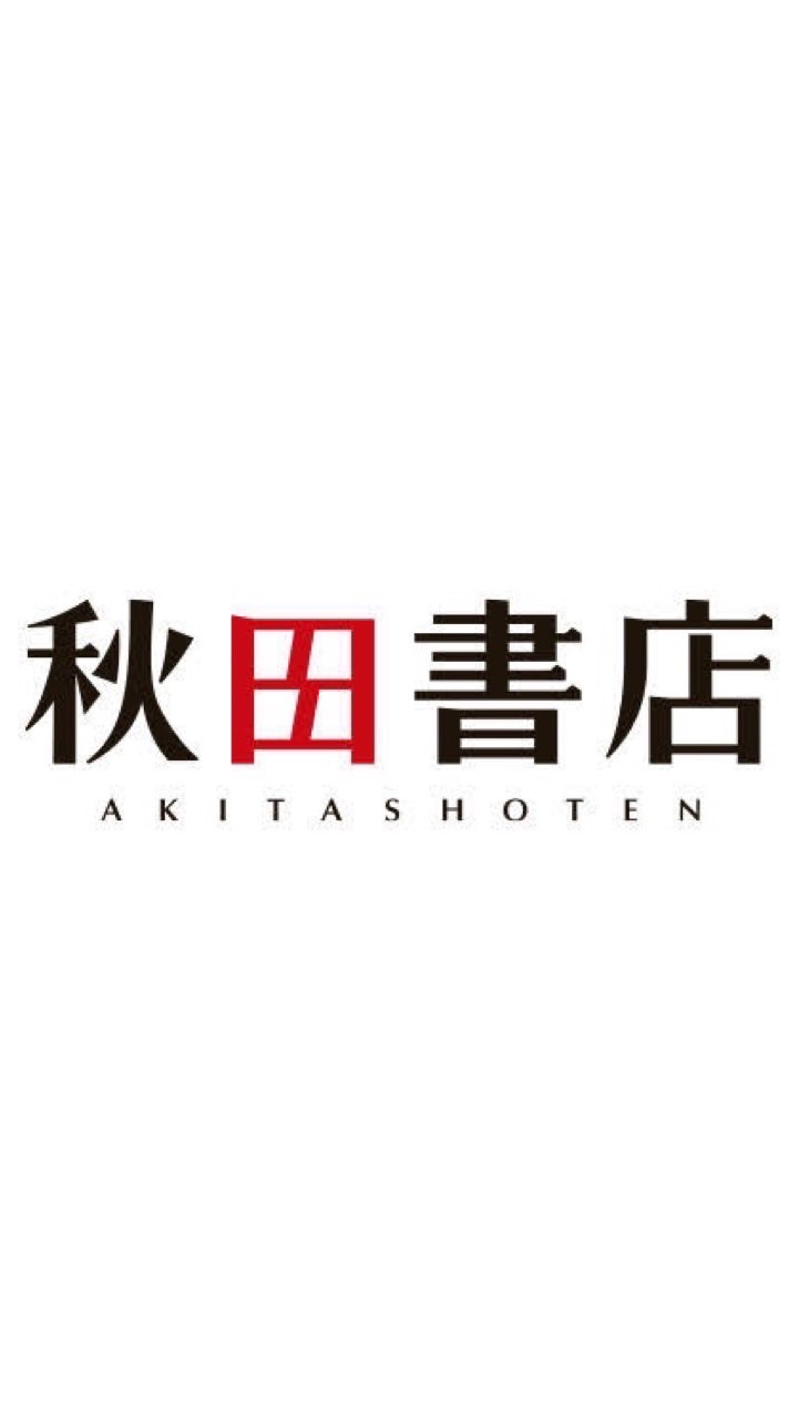 26卒27卒 秋田書店