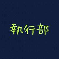 島町内会執行部