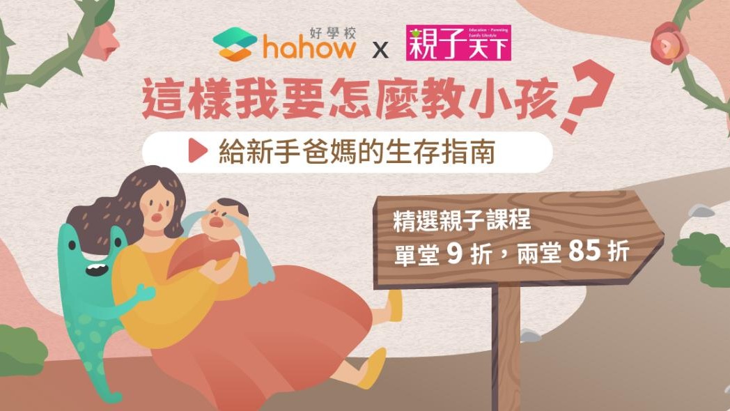 限時折扣｜育兒精選課，單堂 9 折，兩堂 85 折