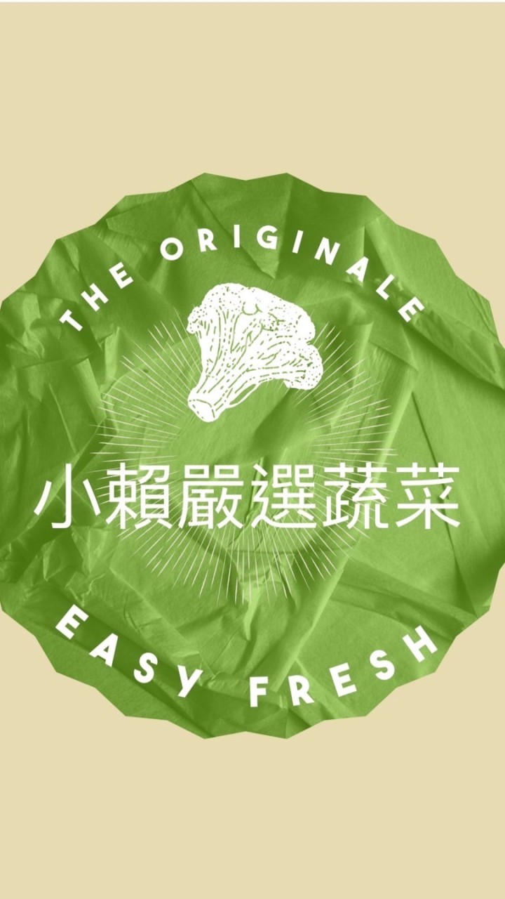 小賴嚴選蔬菜團購🥬