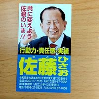 さとう久雄県議を励ます会