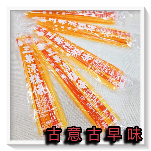 古意古早味 涼糕條 (一包裝/每包10條) 懷舊零食 古早口味 涼條 台灣零食 糖果