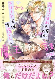 落ちこぼれの俺がエリート天使を落として魔王になる話（仮） 特別版