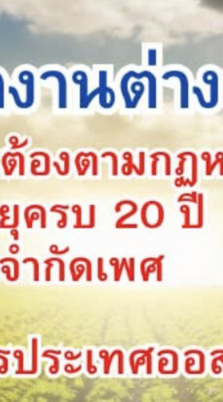 กลุ่มจัดหางานประออสเตรเลีย ปลอดภัย 100%