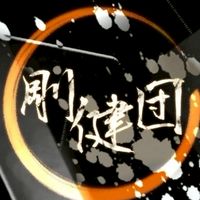 剛健団第一支部