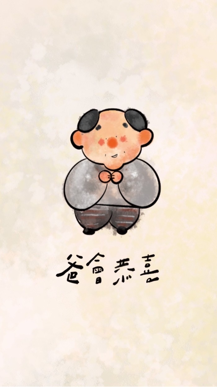 爸會恭喜