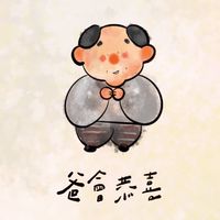 爸會恭喜