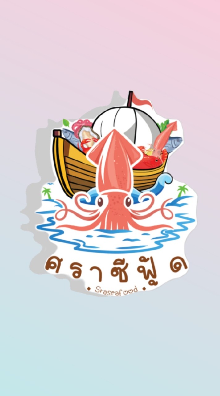 ห้องเย็นศราซีฟู้ด (กลุ่มอัพเดตสินค้า) 🐙🍡