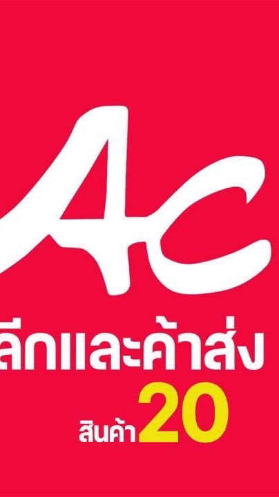 เอซีค้าปลีกและส่ง