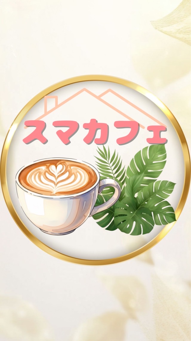 スマカフェ☕️🌿