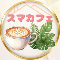 スマカフェ☕️🌿