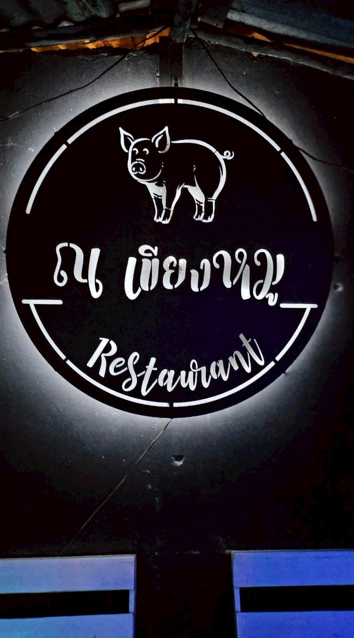 ณ เขียงหมู นิคมซอย15
