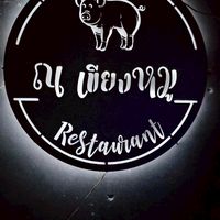 ณ เขียงหมู นิคมซอย15