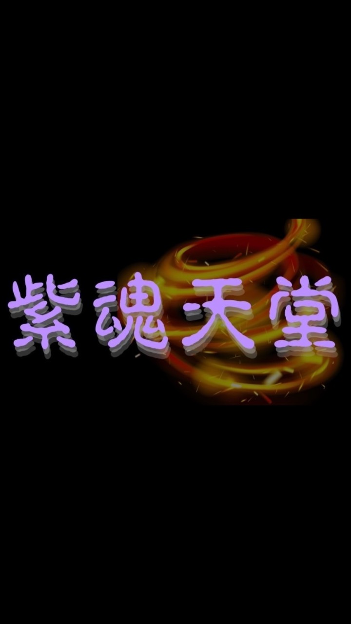 紫魂天堂交易群
